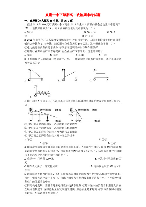 福建省泉港区第一中学2015-2016学年高二政治下学期期末考试试题