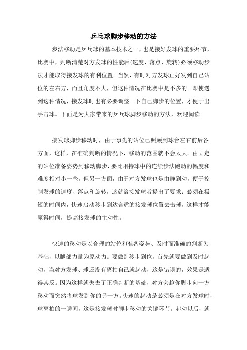 乒乓球脚步移动的方法