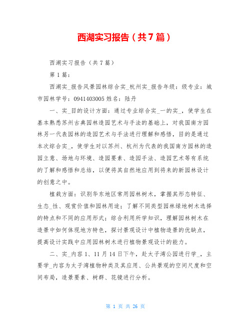 西湖实习报告(共7篇)