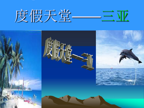 度假天堂—三亚资料