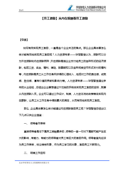 【员工激励】从内在报酬看员工激励
