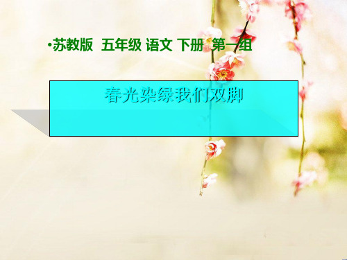 《春光染绿我们双脚》PPT课件(上课用)5