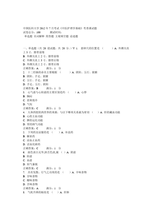中国医科大学2012年7月考试《中医护理学基础》考查课试题