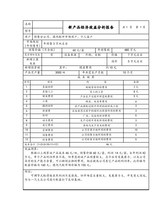 经济效益分析报告