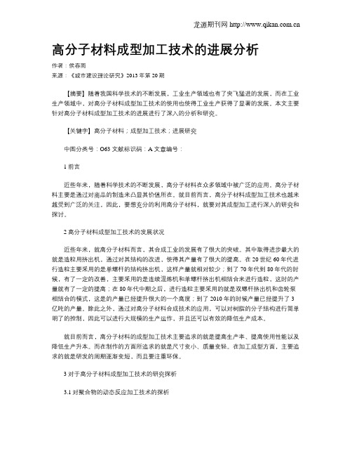 高分子材料成型加工技术的进展分析