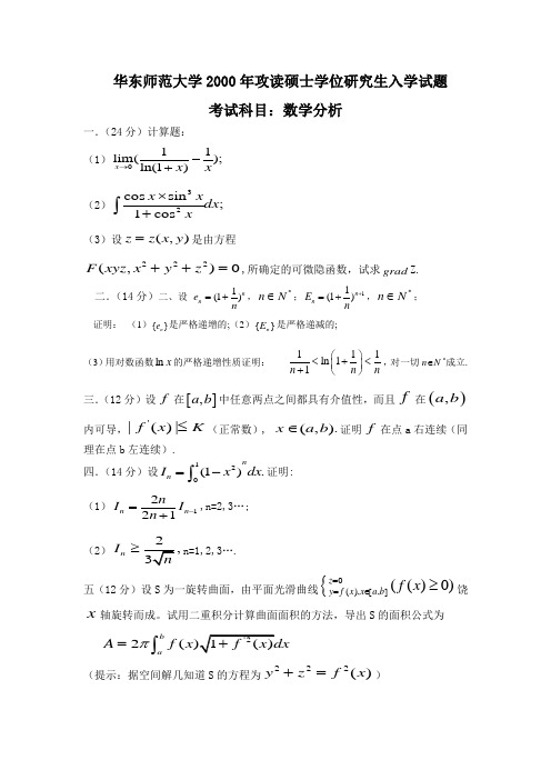 华东师范大学2000至2009年数学分析,高等代数试题