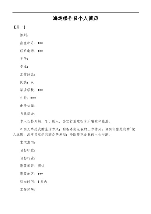 海运操作员个人简历