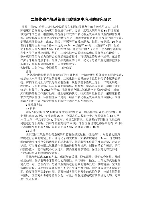 二氧化锆全瓷系统在口腔修复中应用的临床研究