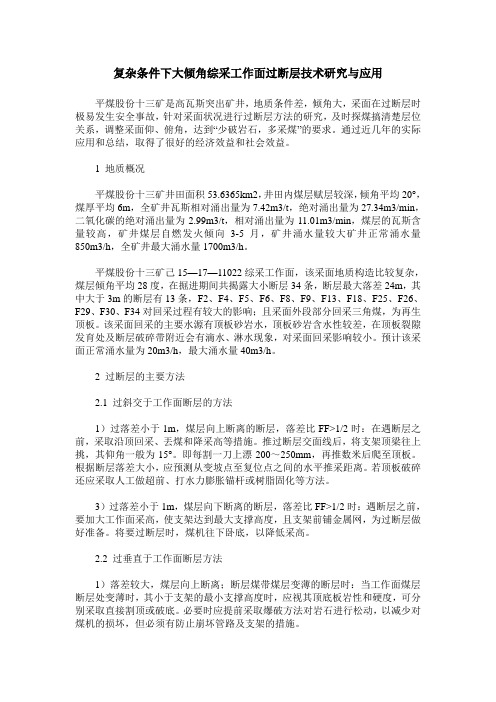 复杂条件下大倾角综采工作面过断层技术研究与应用