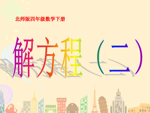 北师大版四年级下册数学《解方程》课件PPT
