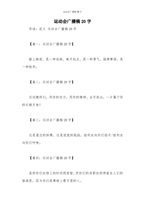 运动会广播稿20字