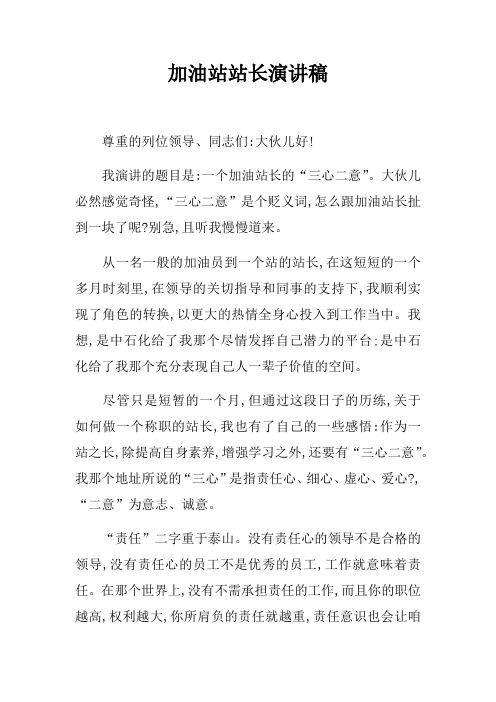 加油站站长演讲稿