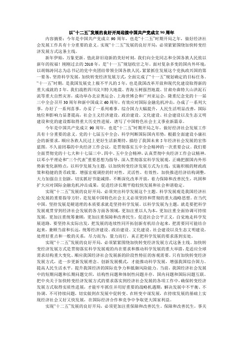实现“十二五”发展的良好开局