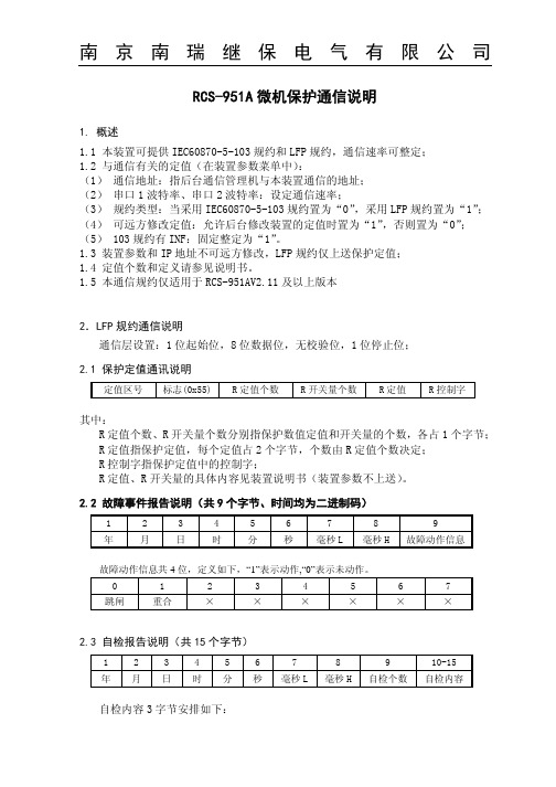 RCS-951A微机保护通信说明_适用于RCS-951AV2.11及以上版本_