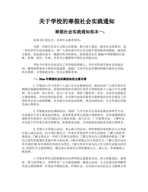 关于学校的寒假社会实践通知