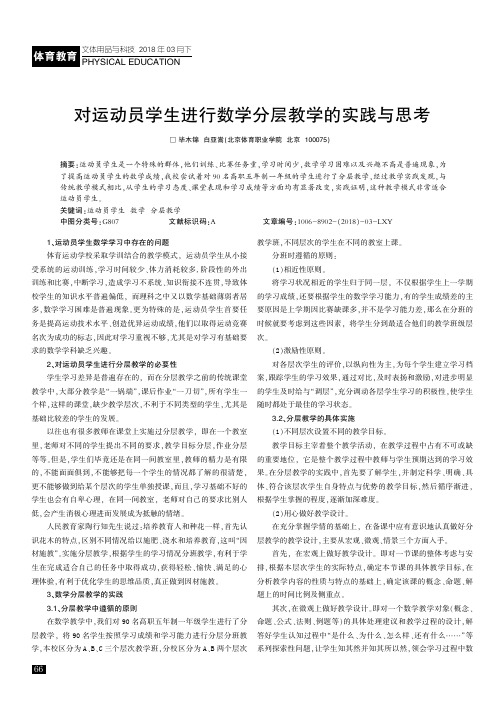 对运动员学生进行数学分层教学的实践与思考