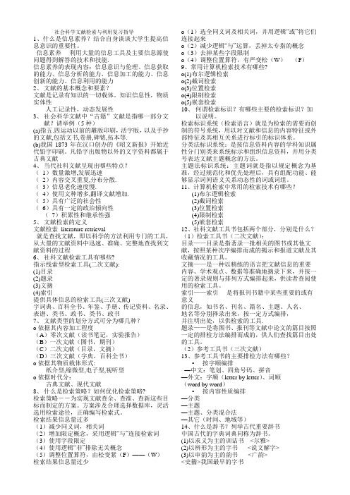 《社科文献检索》知识点归纳