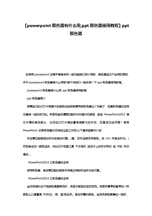 【powerpoint取色器有什么用,ppt取色器使用教程】ppt取色器