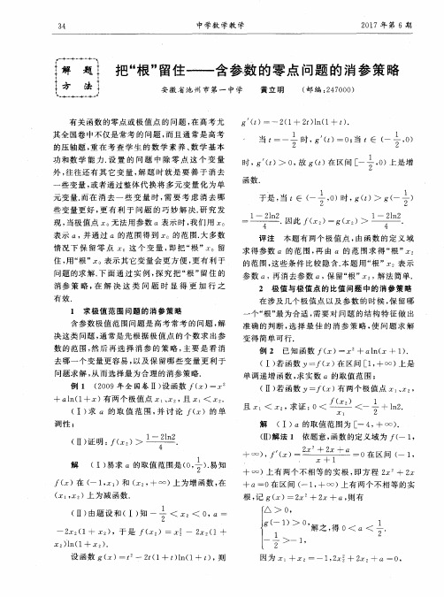 把“根”留住——含参数的零点问题的消参策略