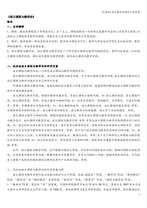 (完整版)语文教学论课后习题答案