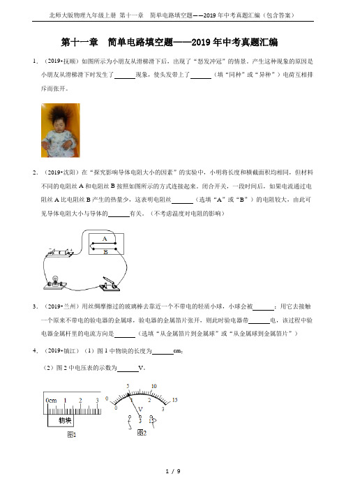 北师大版物理九年级上册 第十一章  简单电路填空题——2019年中考真题汇编(包含答案)