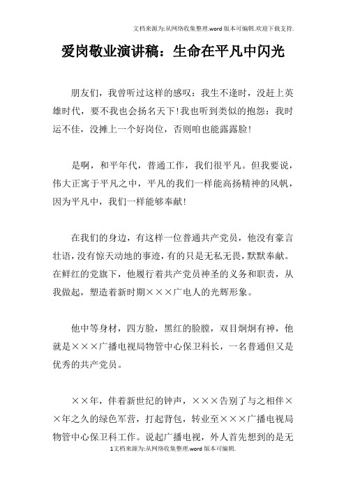 爱岗敬业演讲稿：生命在平凡中闪光doc