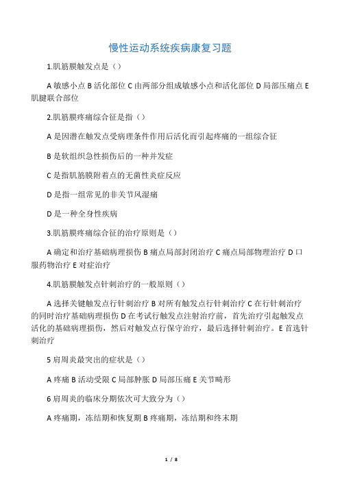 肌肉骨骼康复运动系统疾病康复习题