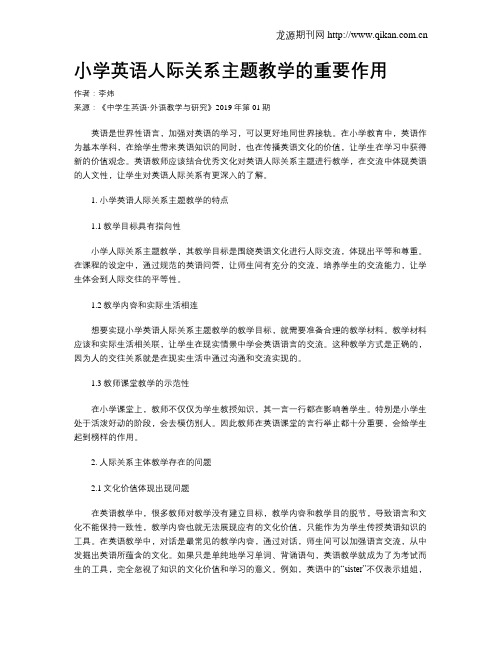 小学英语人际关系主题教学的重要作用