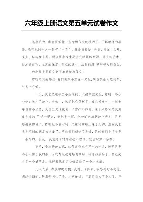 六年级上册语文第五单元试卷作文