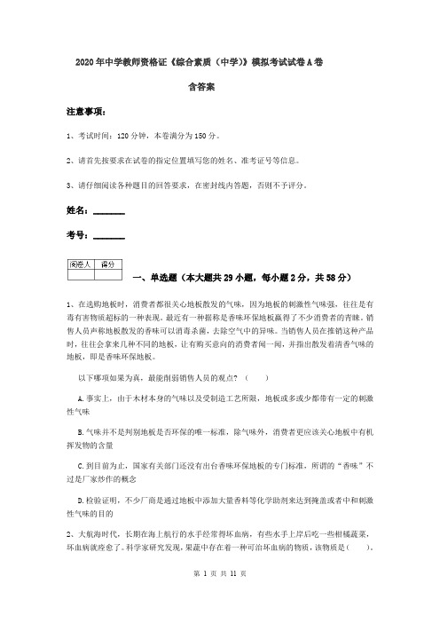 2020年中学教师资格证《综合素质(中学)》模拟考试试卷A卷 含答案
