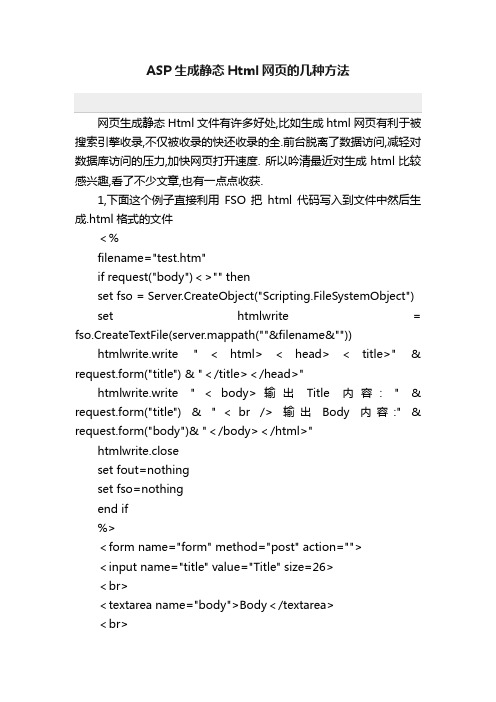 ASP生成静态Html网页的几种方法