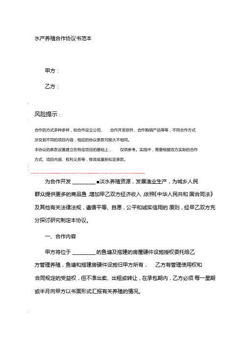 水产养殖合作协议书范本