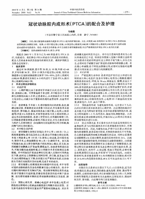 冠状动脉腔内成形术(PTCA)的配合及护理