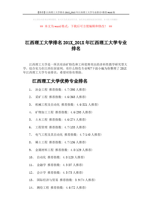【推荐】江西理工大学排名201X_201X年江西理工大学专业排名-推荐word版 (4页)