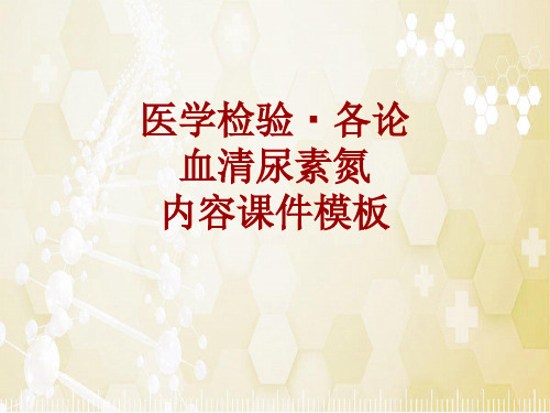 医学检验·检查项目：血清尿素氮_课件模板