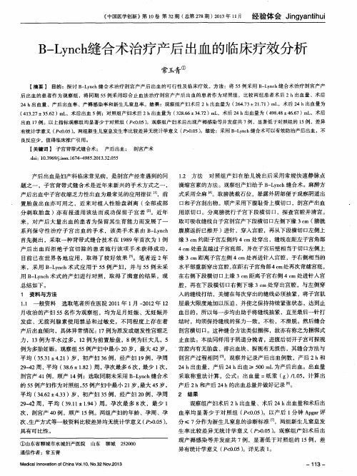 B-Lynch缝合术治疗产后出血的临床疗效分析