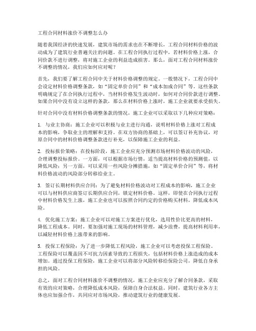 工程合同材料涨价不调整怎么办