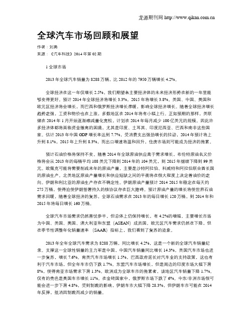 全球汽车市场回顾和展望
