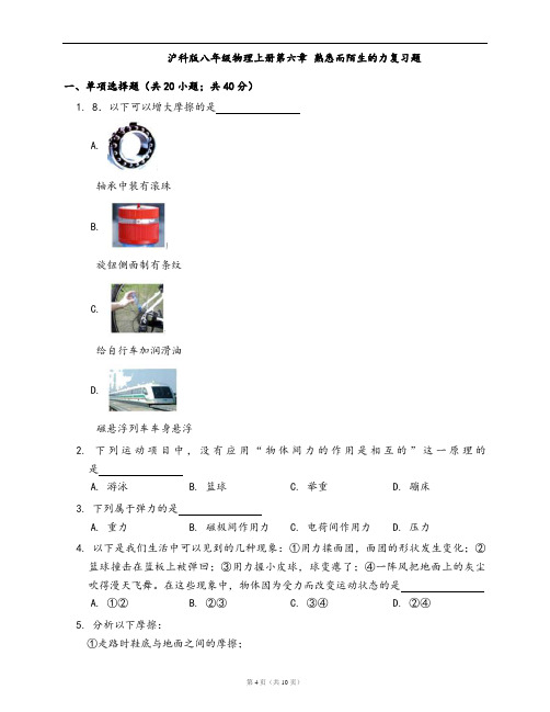 沪科版八年级物理上册同步检测第六章 熟悉而陌生的力复习题(word版,含答案解析)
