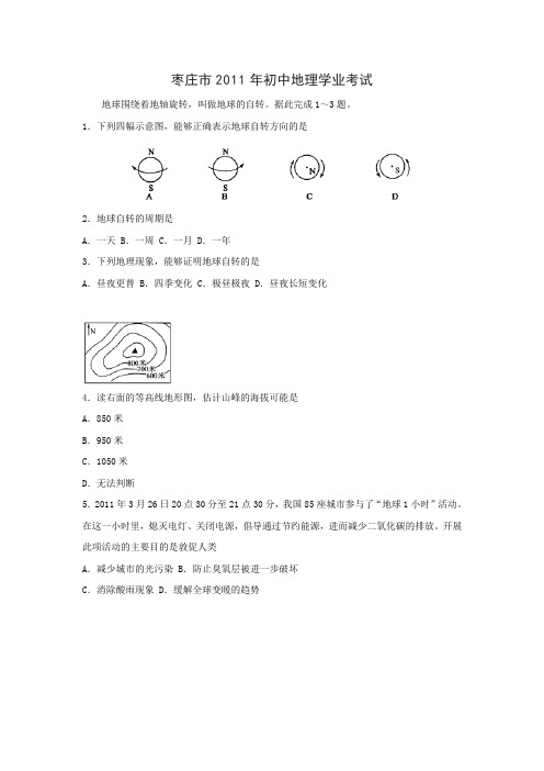 枣庄市2011年初中地理学业考试含答案
