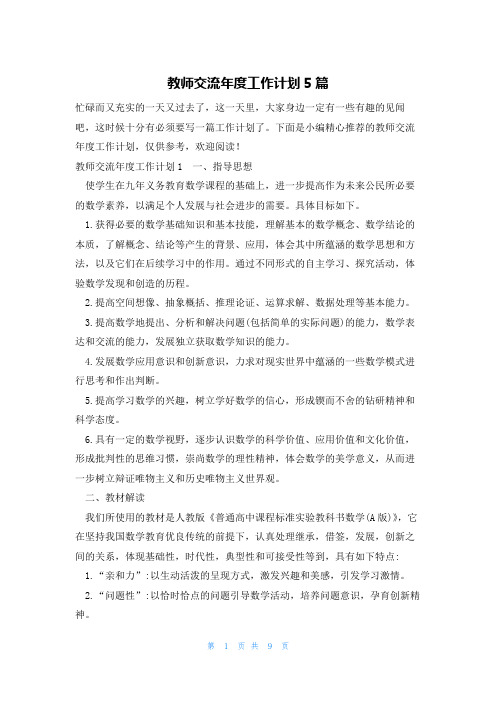 教师交流年度工作计划5篇