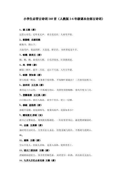 小学生必背古诗词160首