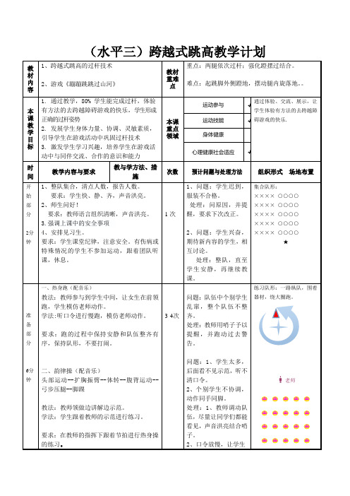 (水平三)跨越式跳高教学计划