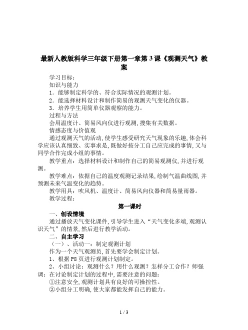最新人教版科学三年级下册第一章第3课《观测天气》教案