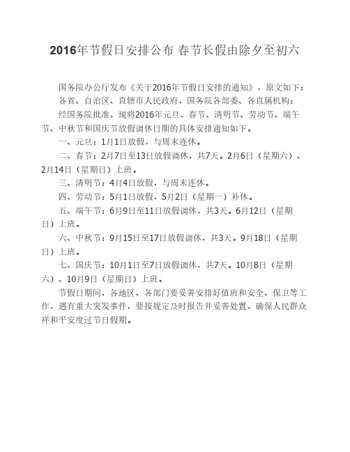 2016年节假日安排公布 春节长假由除夕至初六
