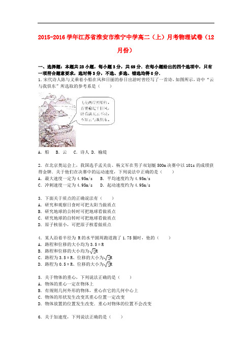 江苏省淮安市淮宁中学高二物理上学期12月月考试卷(含解析)