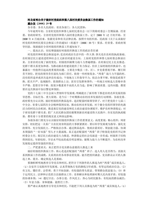 河北省两办关于做好村党组织和第八届村民委员会换届工作的通知