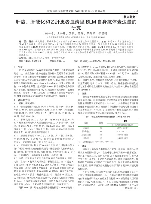 肝癌、肝硬化和乙肝患者血清里BLM自身抗体表达量的研究