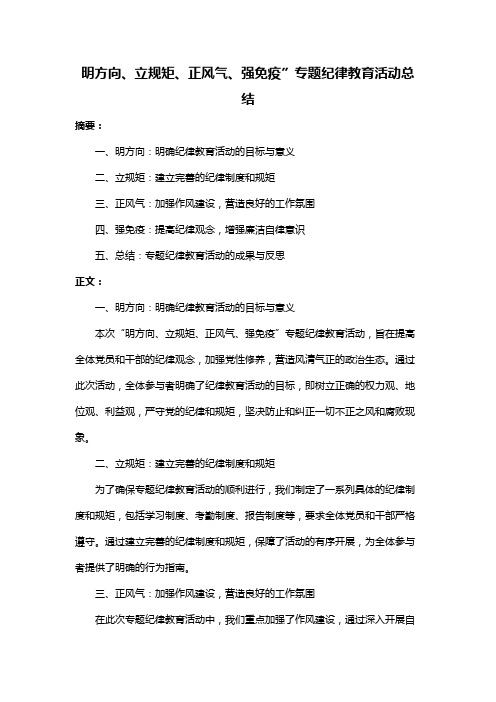 明方向、立规矩、正风气、强免疫”专题纪律教育活动总结