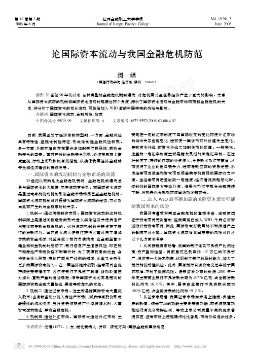 论国际资本流动与我国金融危机防范